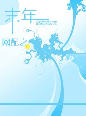 網配之末年