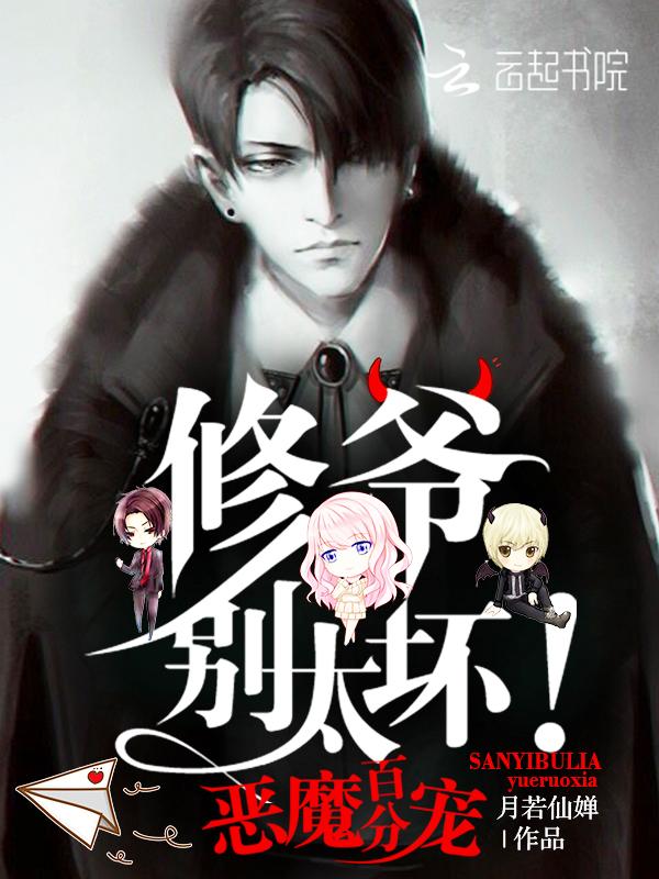 惡魔百分寵：修爺，別太壞！