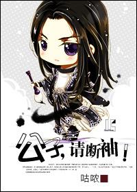 公子，請斷袖！