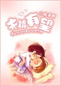 夫婿有望（方五）