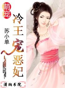 萌寵：冷王寵惡妃