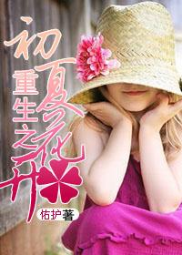 重生之初夏花開