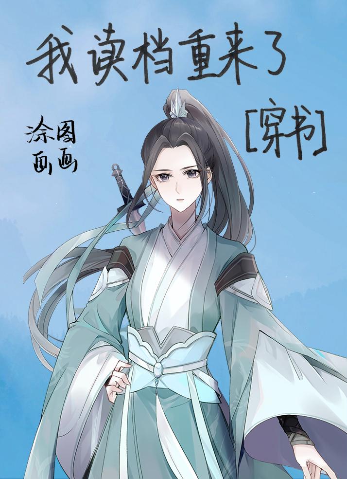 我讀檔重來了！[穿書]