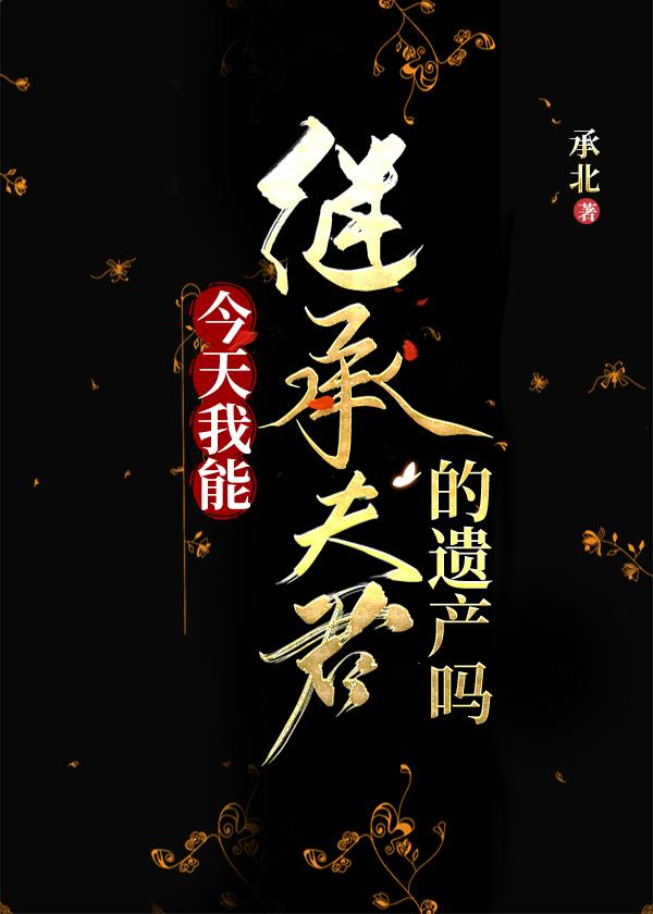 今天我能繼承夫君的遺産嗎