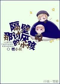 隔壁那讨厭的小孩