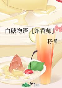 白糖物語［評香師］