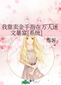 我靠賣金手指在萬人迷文暴富[系統]