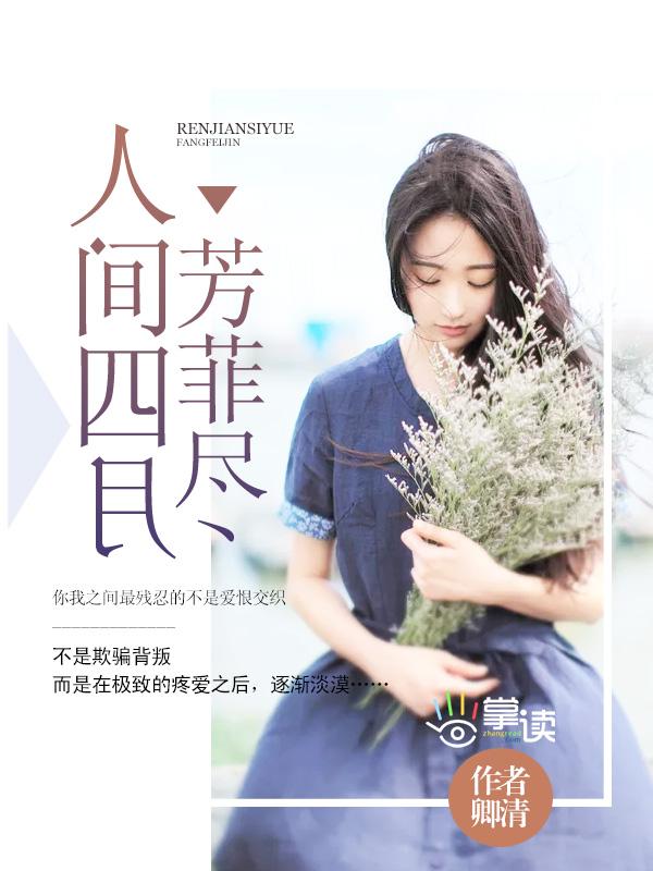 人間四月芳菲盡