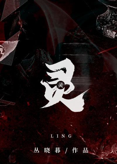 靈