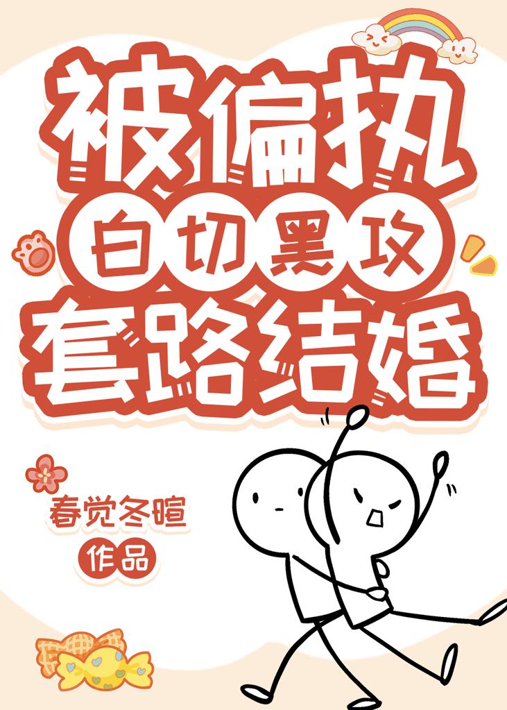 直男和偏執攻協議結婚了