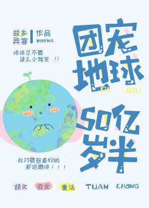 團寵地球50億歲半
