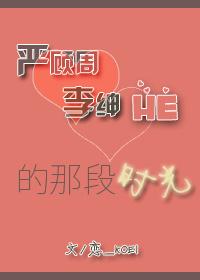 嚴顧周與李紳HE的那段時光