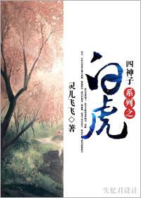 四神子系列之白虎