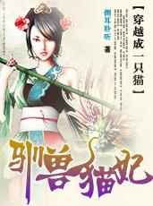 穿越成一只貓：馴獸貓妃