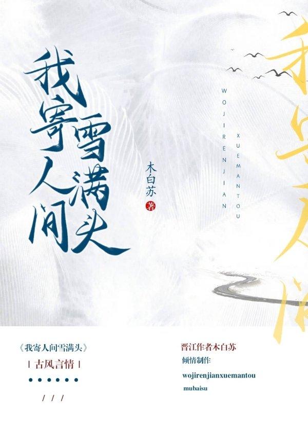 我寄人間雪滿頭