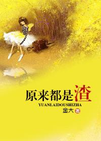 原來都是渣