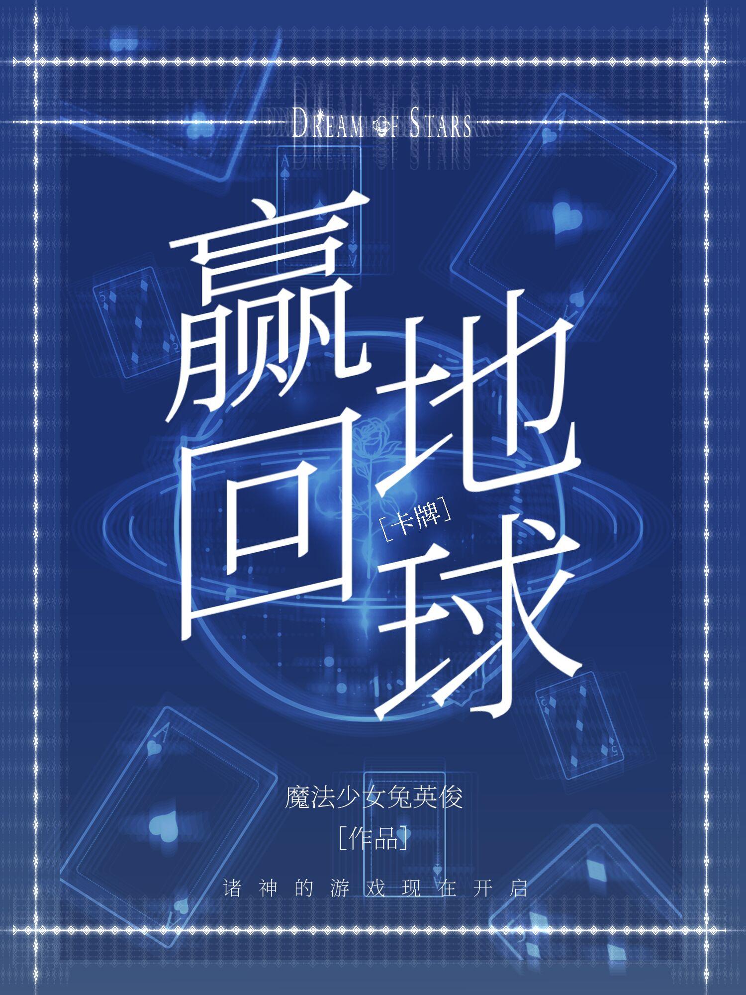 從諸神牌局贏回地球