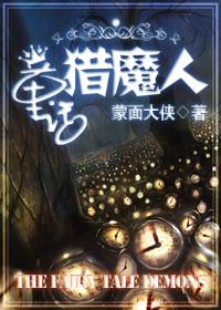 童話獵魔人