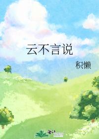 雲不言說