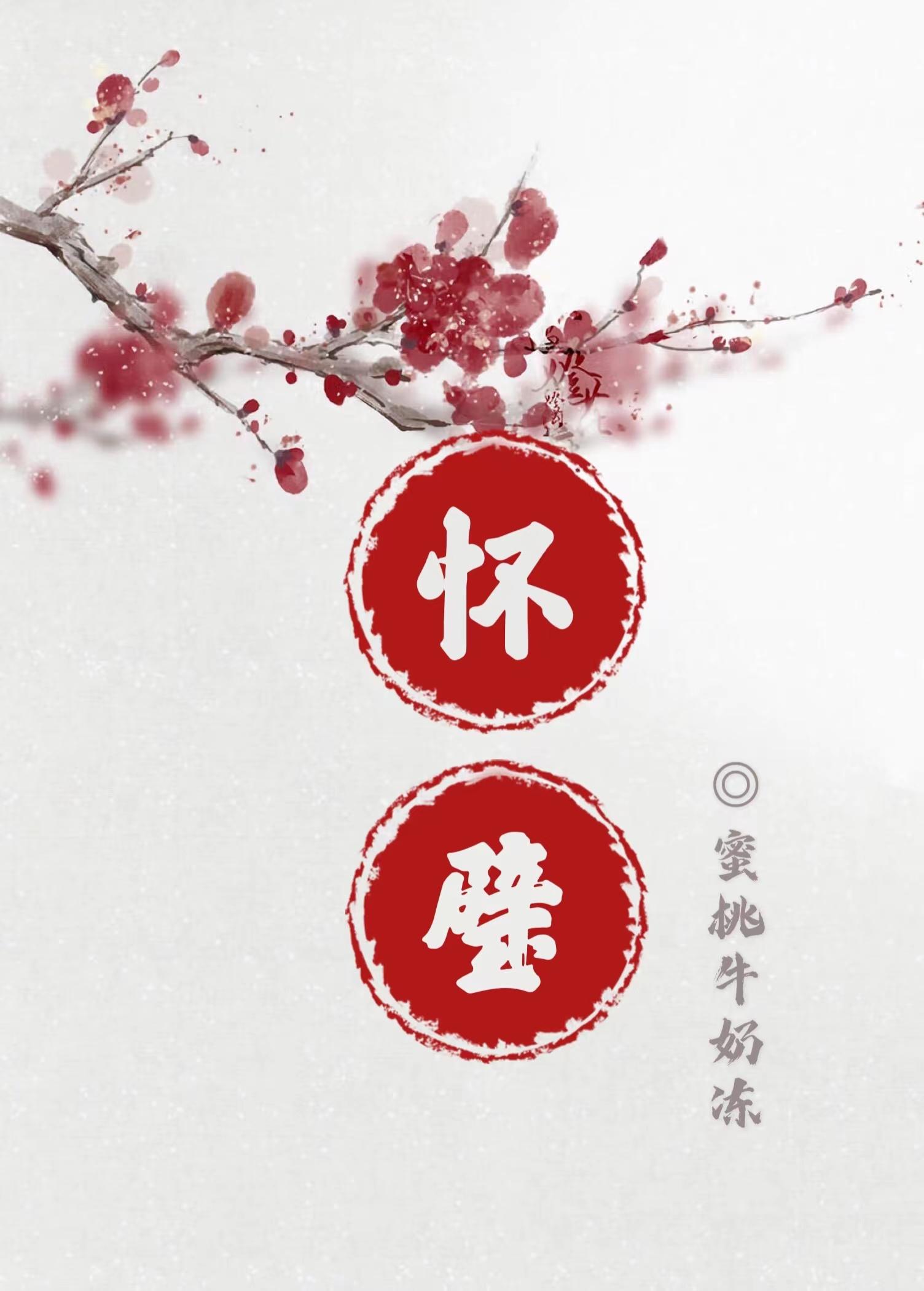 懷璧