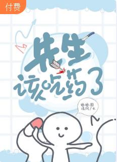 【ABO】先生，該吃藥了