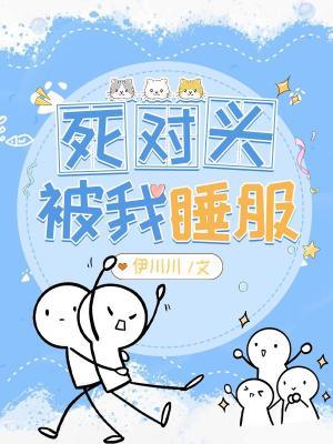 死對頭被我睡服