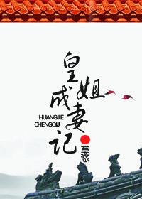 皇姐成妻記