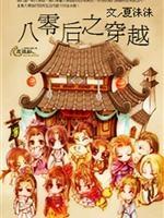 八零後之穿越
