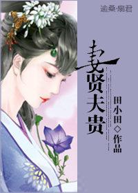 妻賢夫貴