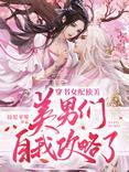 穿書後：女配她只想修仙