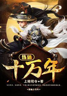 煉體十萬年