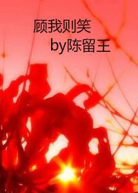 顧我則笑