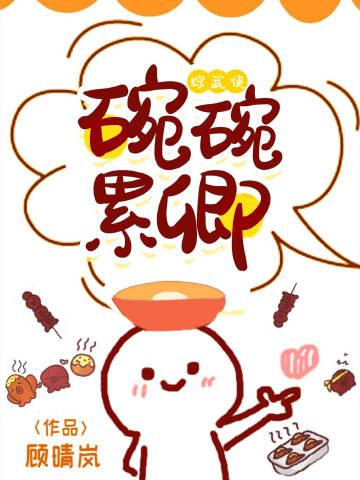 碗碗累卿[綜武俠]