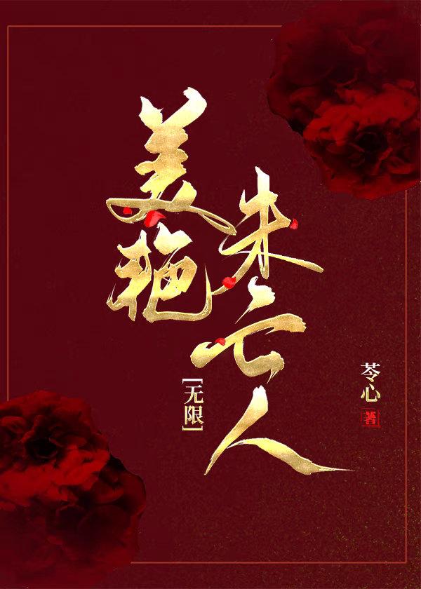 美豔未亡人[無限]
