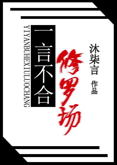 [綜]一言不合修羅場