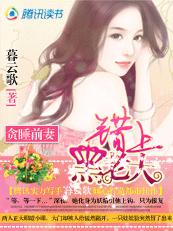 貪睡甜妻：錯上黑老大