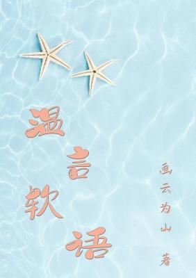 溫言軟語
