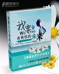 我要去有你的未來