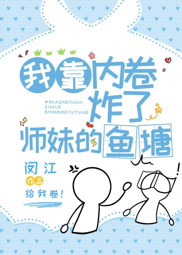 我靠內卷炸了師妹的魚塘