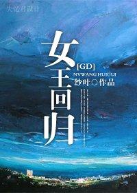 女王回歸