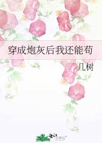 穿成炮灰後我還能茍