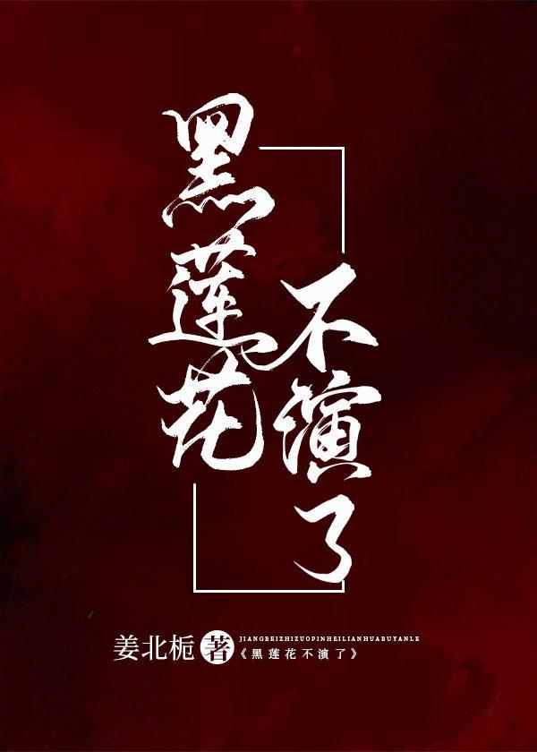 黑蓮花不演了