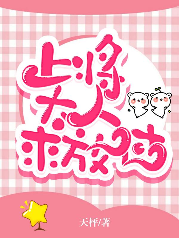 上将大人，求放過