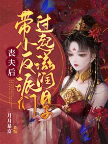 喪夫後，帶小反派們過起滋潤日子