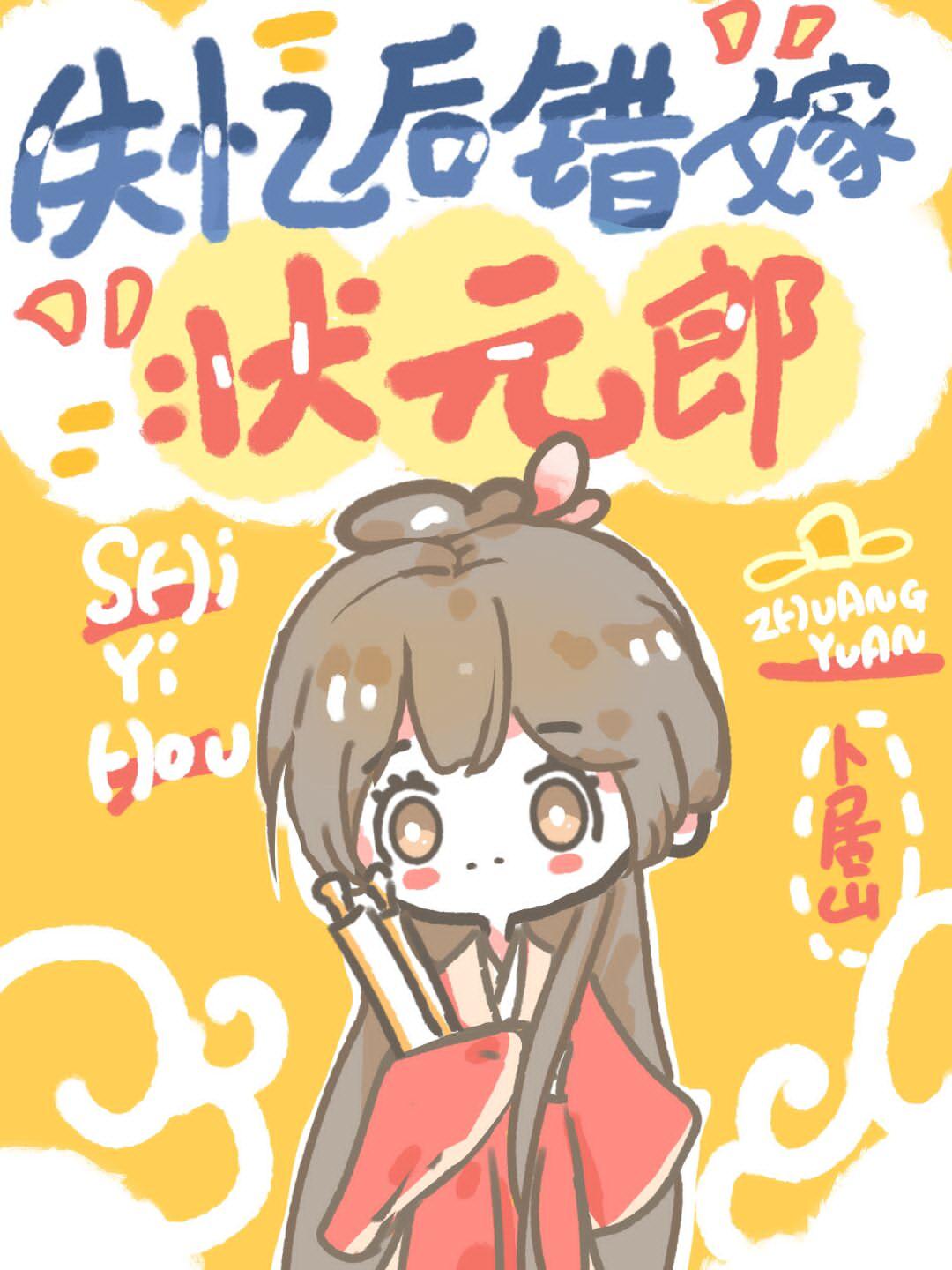 失憶後錯嫁狀元郎