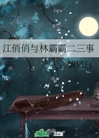 江俏俏與林霸霸二三事