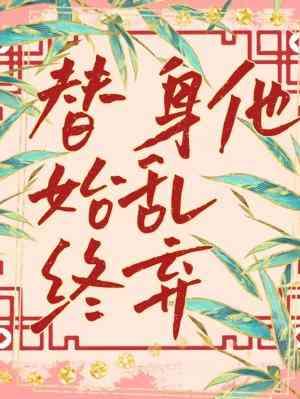 替身他始亂終棄