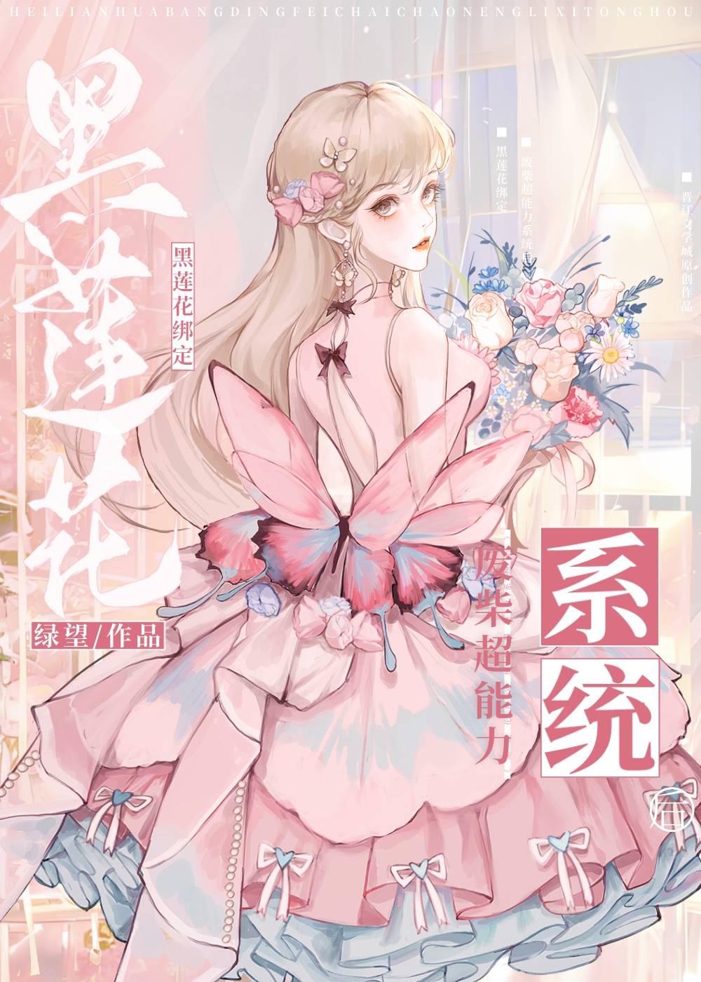 黑蓮花綁定廢柴超能力系統後
