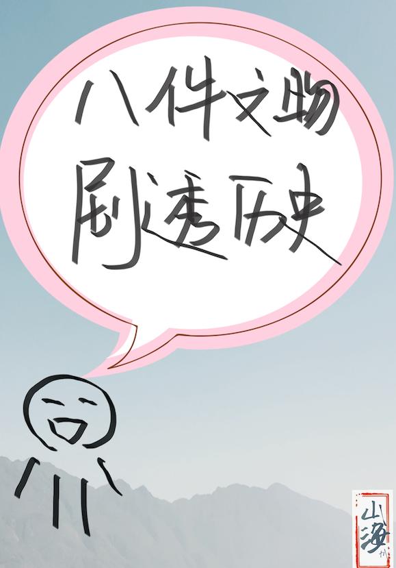 劇透歷史從八件有趣文物開始