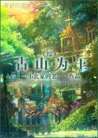 占山為王